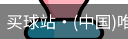 买球站
